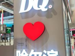 -DQ·蛋糕·冰淇淋(西城红场店)