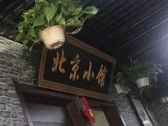 -生活本该如此北京小馆(周庄嘉园店)