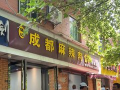 -成都麻辣肉饼(上马营店)