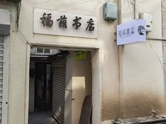 -福荫书店