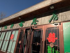-福寿斋·老北京铜锅涮肉·烤鸭(顺义总店)