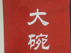 -汝州八大碗(蓝湾店)
