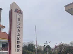 -广西壮族自治区博物馆