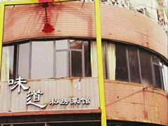 门面-马头巷·食景园(苏州总店)