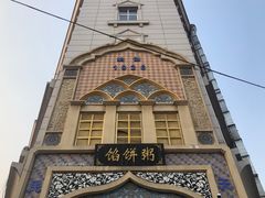 -馅饼粥·百年传承 since1926(中山路店)