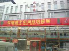 门面-天津乾毓德饭庄·清真传统炒菜·海鲜烧烤(咸阳路店)