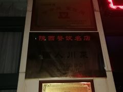 -国人川菜(李家村建东街店)