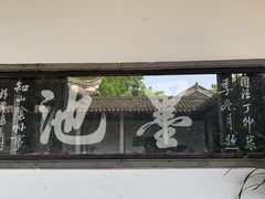 -兰亭风景区
