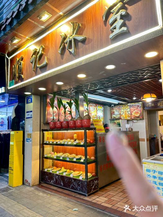顺记冰室(宝华路店)图片