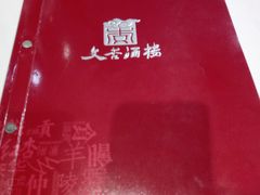 -文杏酒楼(一品天下店)