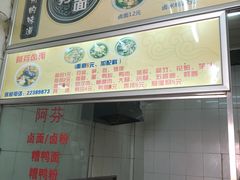 门面-阿芬卤面(花巷店)