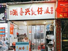 -潮香兴煲仔饭(莲花路店)