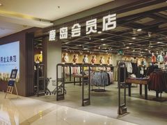 -鹿岛会员店 (龙湖三千集天街店)