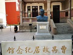 -曹禺故居纪念馆