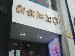 门面-新镇江酒家(南京西路店)