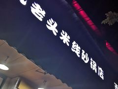 -凡老头米线砂锅(古荡新村西粮站)