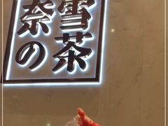 -奈雪的茶(国金中心店)