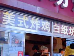 门面-白纸坊美式炸鸡