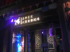 -老木头音乐空间(月河街店)
