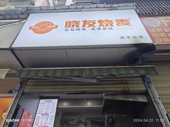 -晓友烧麦(光华村店)