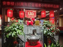 -安泰楼·佛跳墙创始人·传统闽味早茶·酒楼(三坊七巷闽菜地标店)