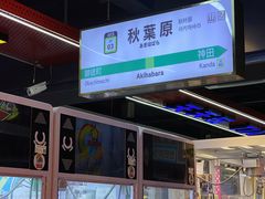 -天天玩X秋葉原日系动漫游戏中心