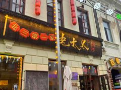 -北三老太太烧烤(人生一串上榜店)