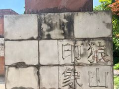 -狼山风景名胜区