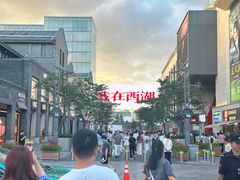 -杭州湖滨in77