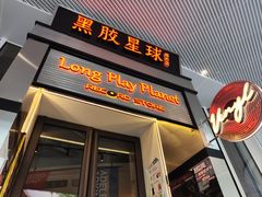 -黑胶星球(华发中城商都店)