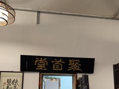 -聚首堂·特色小吃·肘子(什刹海德胜门店)