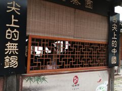 门面-忆秦园小笼包(惠山古镇总店)