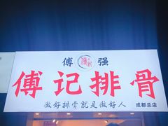 门面-傅强排骨(成都总店)