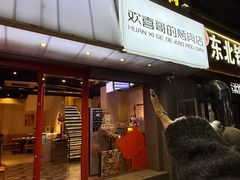 -欢喜哥齐齐哈尔自助烤肉(大学城店)