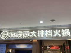 -海底捞大排档火锅(悦荟广场店)