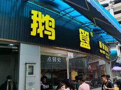 -鹅簋(顺德总店)