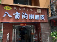 -八亩沟擀面皮(西安首店)