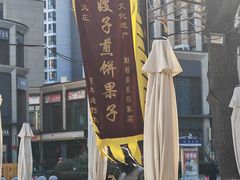 -清真·二嫂子煎饼果子(鼓楼旗舰形象店)