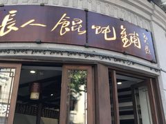 -长人馄饨铺(解放街店)