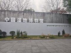 -中国湿地博物馆