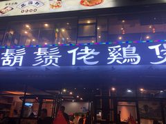 门面-凤兴鸡煲(宝安海雅店)