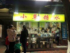 门面-小草糖水(海棠村店)
