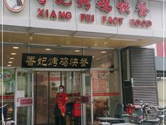 门面-香妃烤鸡(西单店)