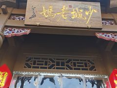门面-龙隆昌·鲜品火锅·江湖烤鱼