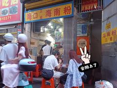-三姐海南粉(骑楼老街店)
