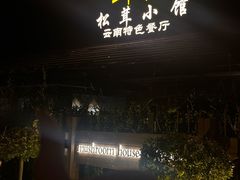 -松茸小馆·云南特色餐厅
