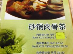 -新记肉骨茶