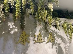 -康逸居·始于2002(海安店)
