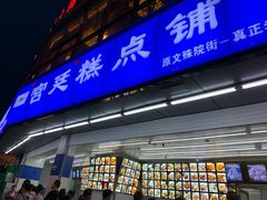 门面-宫廷糕点铺(双林中横路店)