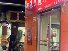 -啊臻味道·新疆炒米粉(义乌店)